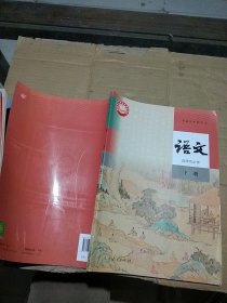 语文 选择性必修 下册