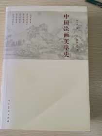 【正版】《中国绘画美学史》