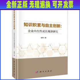 知识积累与自主创新：企业内生性成长规律研究