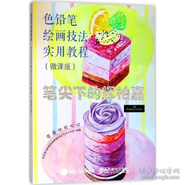 笔尖下的辉柏嘉 色铅笔绘画技法实用教程 微课版