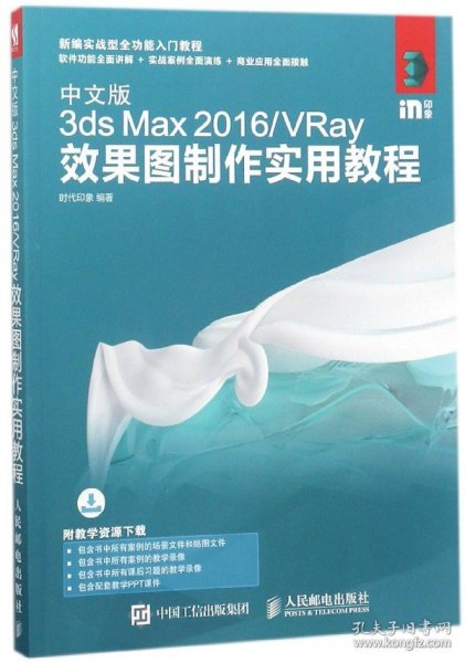 中文版3ds Max 2016/VRay效果图制作实用教程