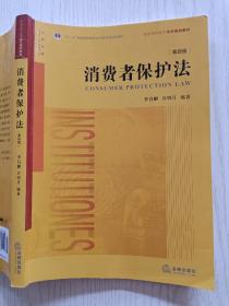 消费者保护法（第四版）李昌麒   许明月   法律出版社