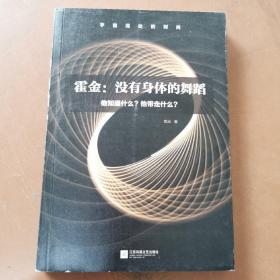 霍金：没有身体的舞蹈：他知道什么？他带走什么？