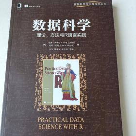 数据科学：理论、方法与R语言实践