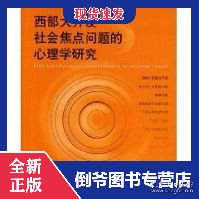 西部大开发社会焦点问题的心理学研究