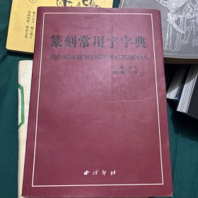 篆刻常用字字典