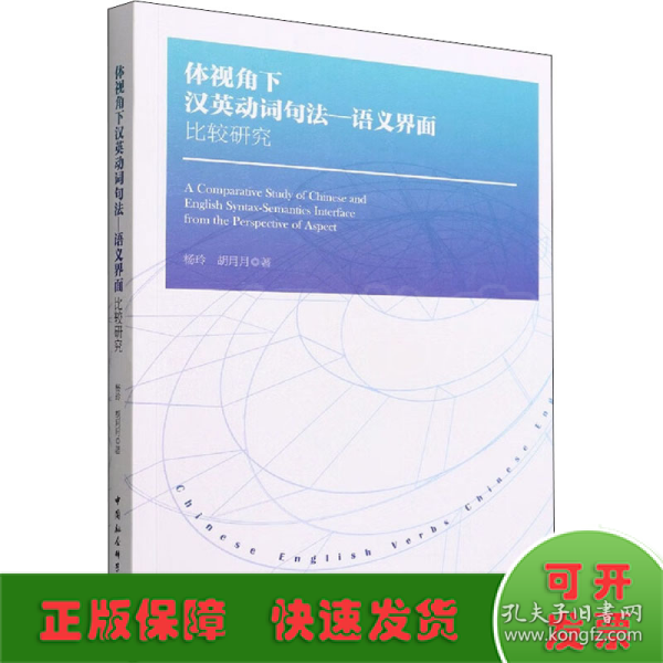 体视角下汉英动词句法—语义界面比较研究