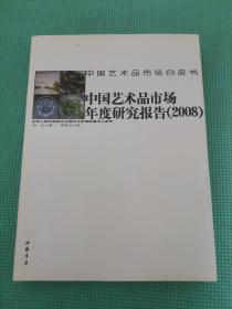 中国艺术品市场年度研究报告（2008）