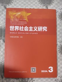 世界社会主义研究2024.3