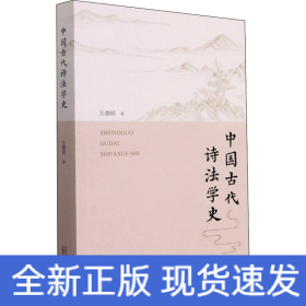 中國古代詩法學(xué)史