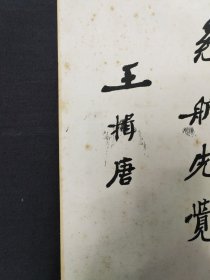 北洋政府，重要官员，合肥，王揖唐，书法