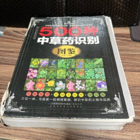 500种中草药识别图鉴