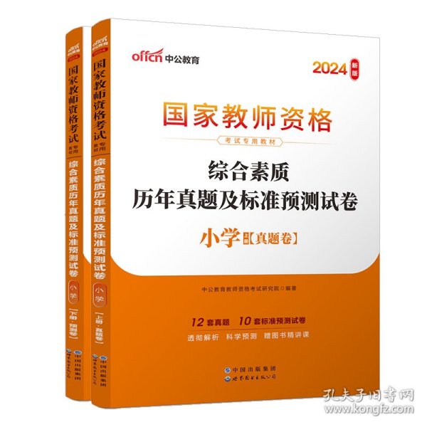 中公版·2017国家教师资格考试专用教材：综合素质历年真题及标准预测试卷小学