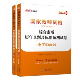 中公版·2017国家教师资格考试专用教材：综合素质历年真题及标准预测试卷小学