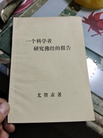 一个科学者研究佛经的报告 Ⅰ