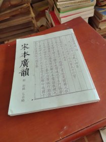 宋本广韵