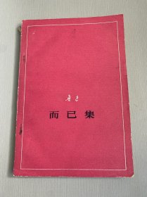 而已集（征求意见本）