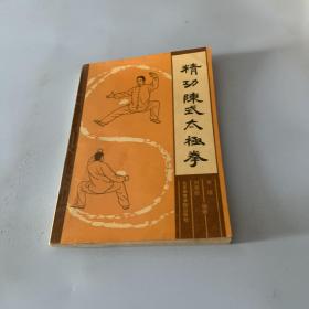 精功陈式太极拳