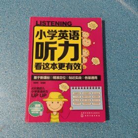 小学英语听力看这本更有效