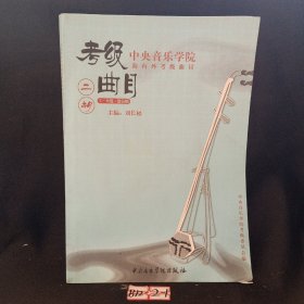 中央音乐学院校外音乐水平考级丛书·中央音乐学院海内外考级曲目：二胡（7-9级）（演奏级）