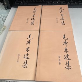 毛泽东选集 1-4卷