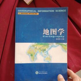 高等学校测绘工程专业核心教材：地图学，内页干净无写划