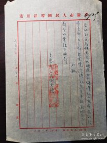 1952年重庆市人民图书馆公函一份，使用专用稿笺