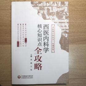 西医内科学核心知识点全攻略(中医核心知识点一本通系列)