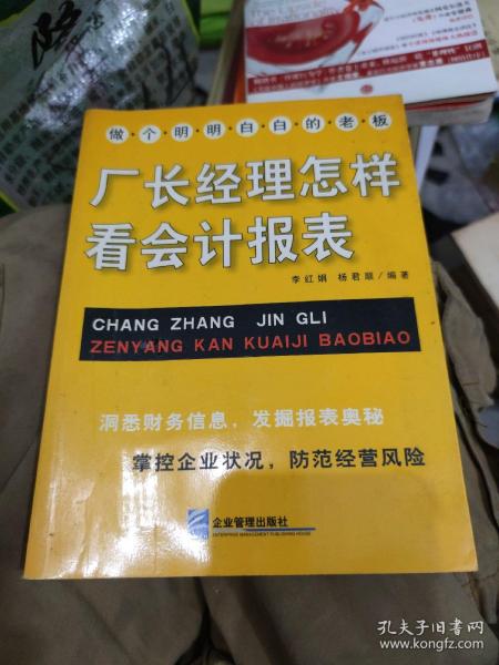 厂长经理怎样看会计报表