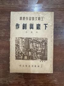 阿英《下厂与创作》（上海晨光出版社1950年初版，私藏）