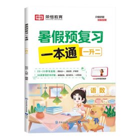 荣恒教育·24版·暑预复一本通·一升二 小学常备综合 知识·九章编 新华正版