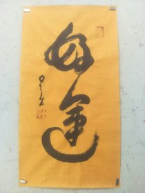 星云大师书法 好运 毛笔字行书手写送礼办公室装饰画挂画客厅扇面