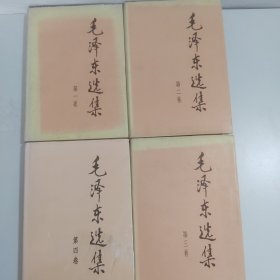 毛泽东选集 第四卷