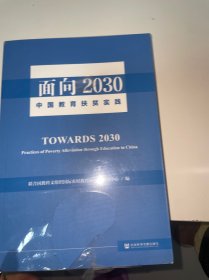 面向2030：中国教育扶贫实践