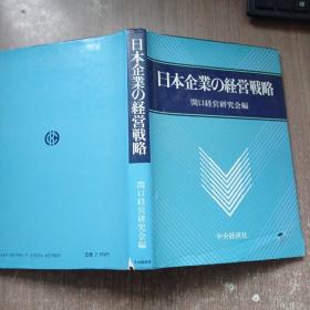 日本企业の经营战略