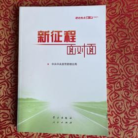 《新征程面对面—理论热点面对面·2021》