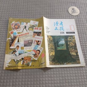 读者文摘1990.10