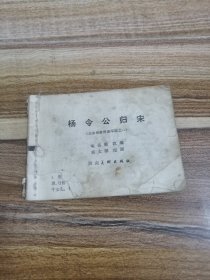 杨家将连环画之杨令公归宋