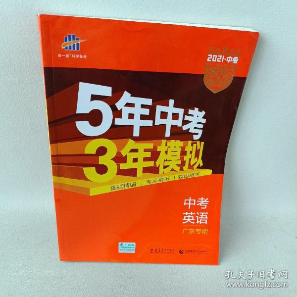 曲一线科学备考·5年中考3年模拟：中考英语（广东专用 2015新课标）