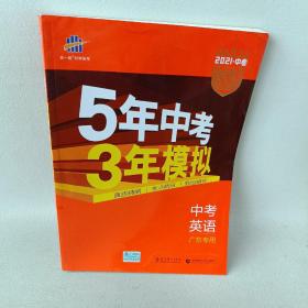 曲一线科学备考·5年中考3年模拟：中考英语（广东专用 2015新课标）