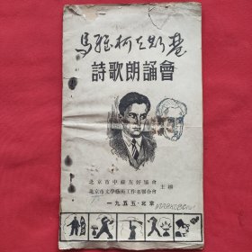 马雅科夫斯基诗歌朗诵会（1955年）