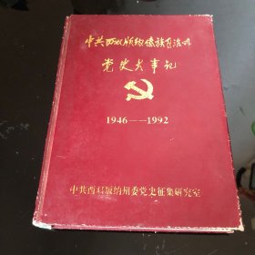 中共西双版纳傣族自治州党史大事记1946-1992