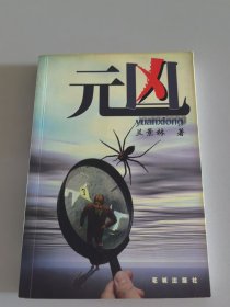 元凶