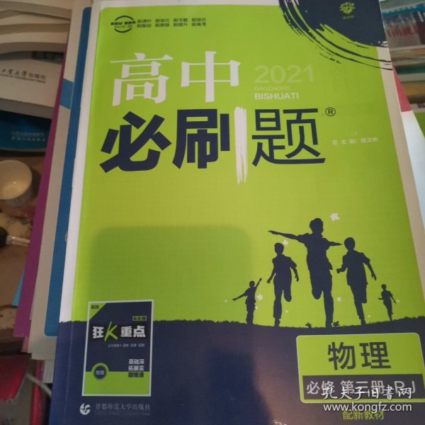 理想树2021版高中必刷题 物理必修第三册 RJ人教版 适用新教材 配同步讲解狂K重点