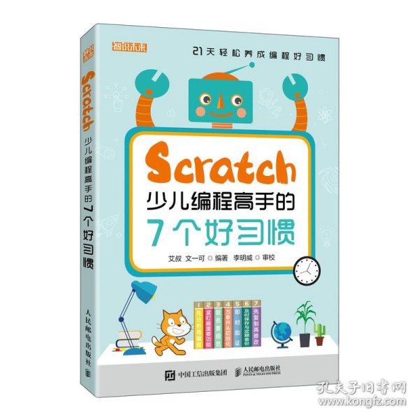 Scratch少儿编程高手的7个好习惯