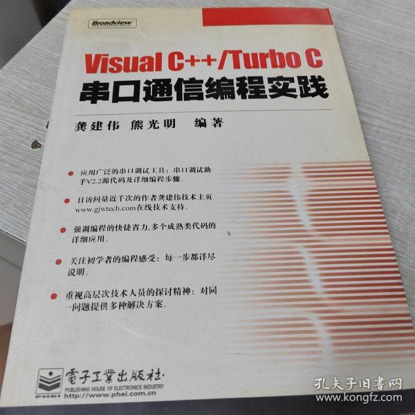 Visual C++/Turbo C串口通信编程实践