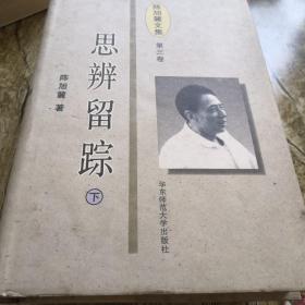 思辨留踪（下）浮想偶存两册合售