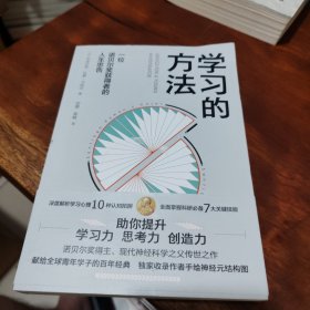 学习的方法：一位诺贝尔获得者的人生忠告（众多国家大学生、青年学者的必读书籍！）