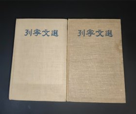 列宁文选 两卷集 1 2(布面精装全两卷)