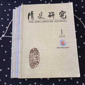 清史研究．2018年．全年1一4（季刊）